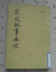 宋史纪事本末  第三册