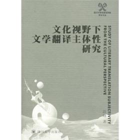 文化视野下文学翻译主体性研究