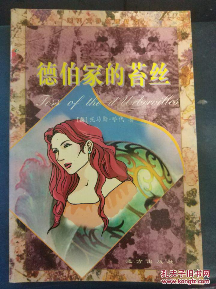 【德伯家的苔丝（世界文学名著精读）】