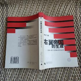 右翼帝国的生成：总统大选与美国政治的走向