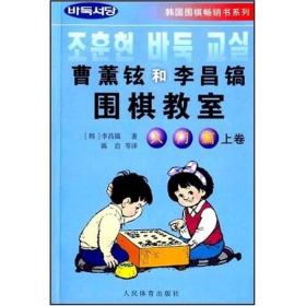 正版书 曹薰铉和李昌镐围棋教室(入门篇上)