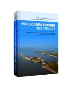 长江口江心大型避咸蓄淡水库建设关键技术研究与应用