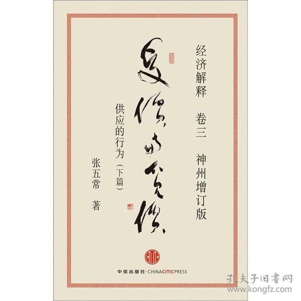 经济解释卷三：受价与觅价（神州增订版）：供应的行为（下篇）