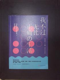 我不过无比正确的生活：在日复一日的坚持中，活得越来越像自己