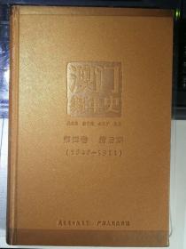 澳门编年史：第四卷·清后期（1845-1911）