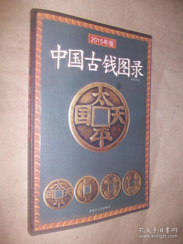中国古钱图录（2015年版