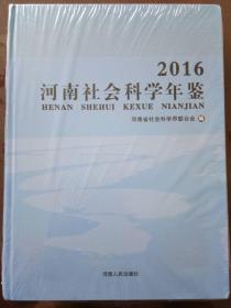 8-7-31. 河南社会科学年鉴（2016）