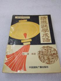 《猜灯谜学成语》稀少，中国国际广播出版社 ，1991年，1版1印 ，平装1册全