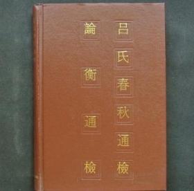 吕氏春秋通检 论衡通检【精装】