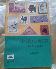 中国的邮票