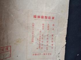 1948年  家庭医药类编 1厚本   上海市专门医师一览等