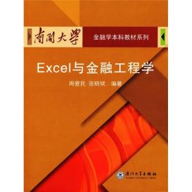 南开大学金融学本科教材系列：Excel与金融工程学