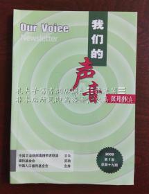 我们的声音 中国艾滋病病毒携带者联盟 感染者工作通讯 双月刊 2009年2月 第1期 总第十九期