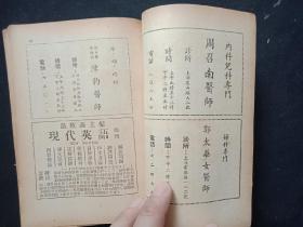 1948年  家庭医药类编 1厚本   上海市专门医师一览等