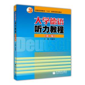 光盘缺失 正版未使用 大学德语听力教程/朱建华/第2版 200605-2版1次