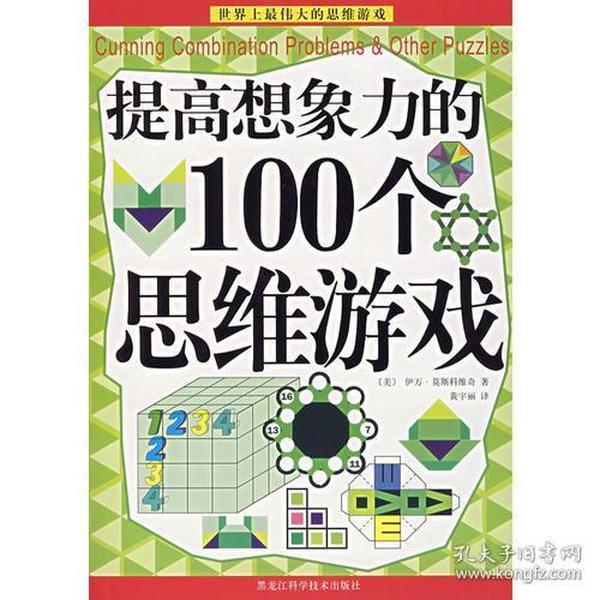 提高想象力的100个思维游戏