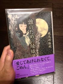 誰のための綾織（为了谁的绫织）