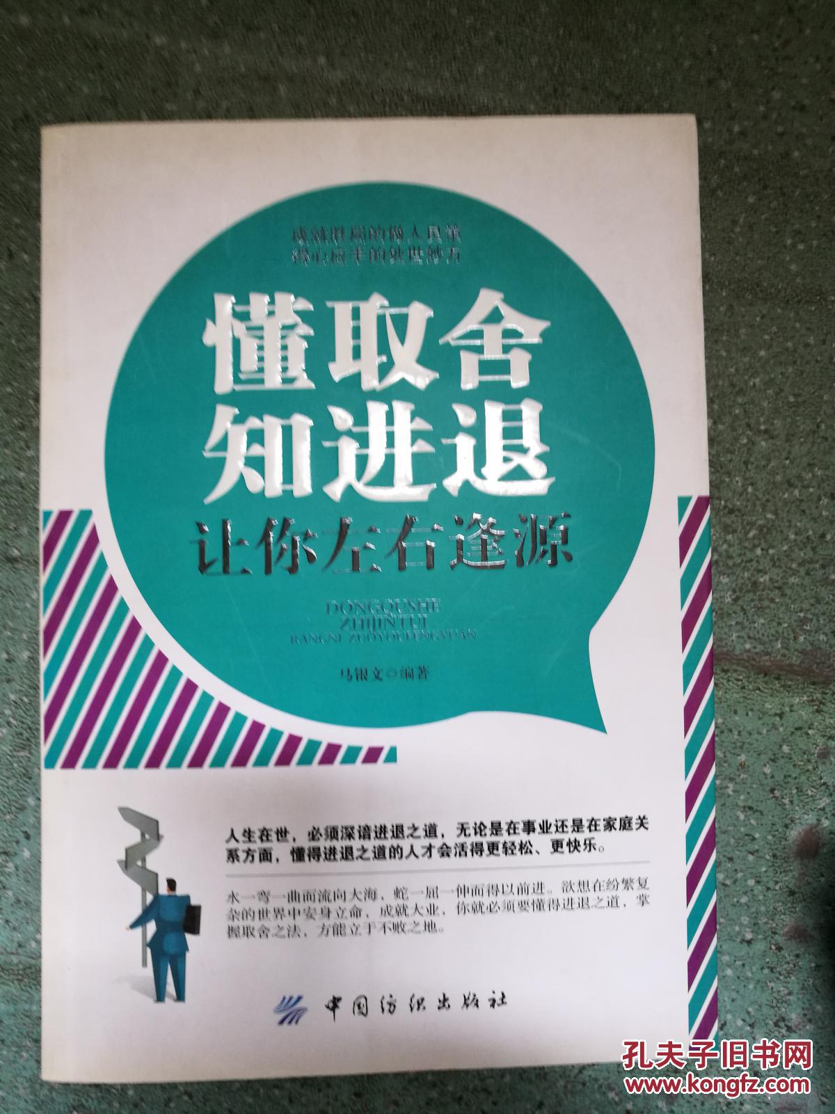 正版库存  懂取舍 知进退 让你左右逢源 成就胜局的做人*策 得心应手的处世*方