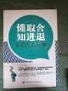 正版库存  懂取舍 知进退 让你左右逢源 成就胜局的做人*策 得心应手的处世*方