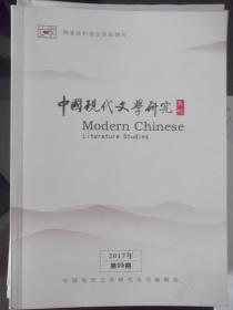 中国现代文学研究  丛刊  2017年第5期