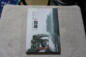 五千年促和谐