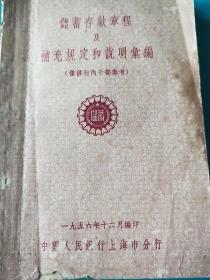 56年储蓄存款章程及补充规定和说明**