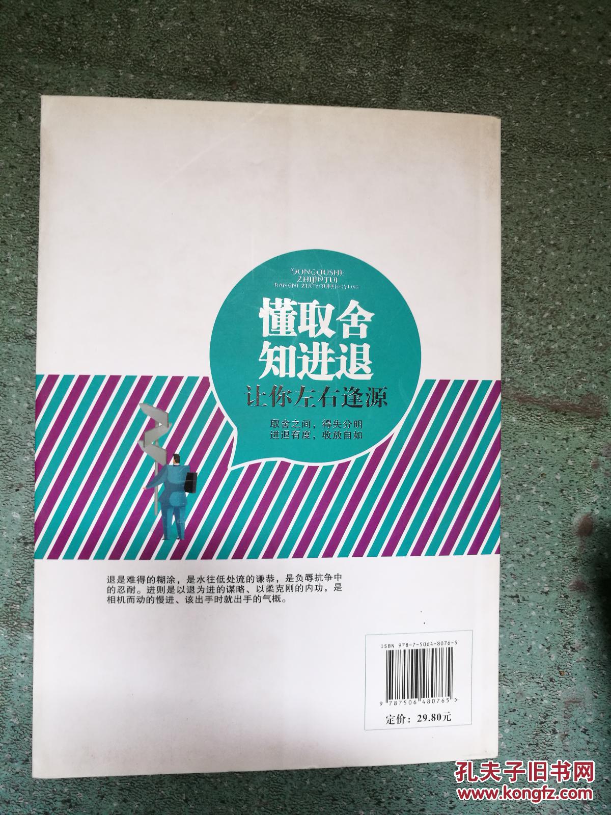 正版库存  懂取舍 知进退 让你左右逢源 成就胜局的做人*策 得心应手的处世*方