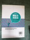 正版库存  懂取舍 知进退 让你左右逢源 成就胜局的做人*策 得心应手的处世*方
