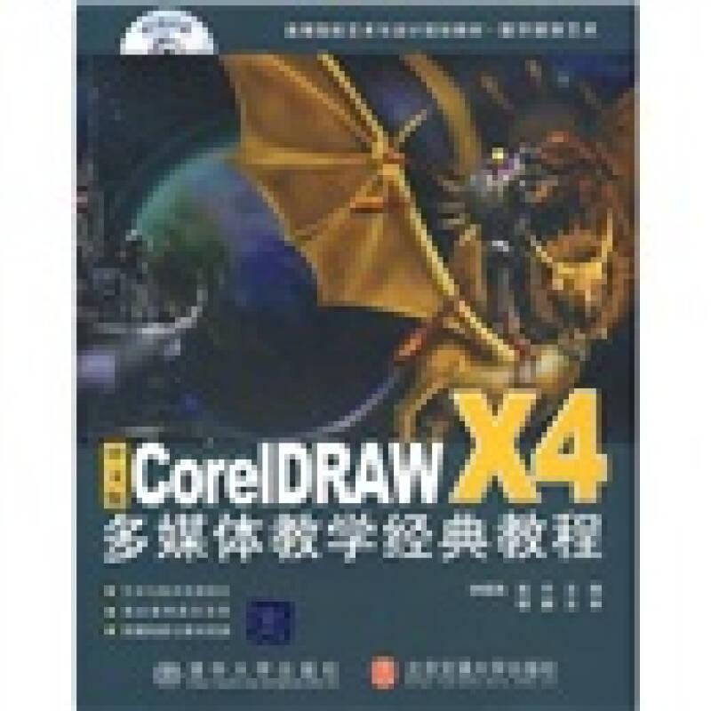 (二手書(shū))中文版CorelDRAWX4多媒體教學(xué)經(jīng)典教程 鐘國(guó)燕高平 清華大學(xué)出版社 2009年10月01日 9787811237337