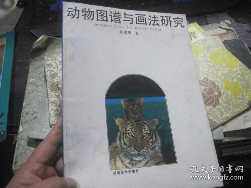 动物图谱与画法研究【陈炳熙著】