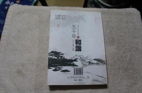 五千年促和谐