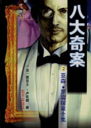 八大奇案(2)（法）盧布朗9787200029512北京出版社