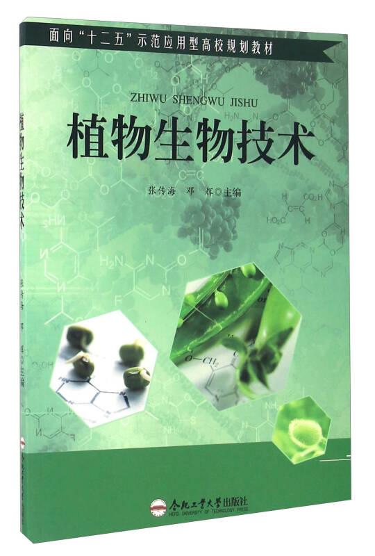 植物生物技术 张传海 合肥工业大学出版社