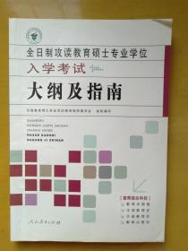 全日制攻读教育硕士专业学位入学考试大纲及指南