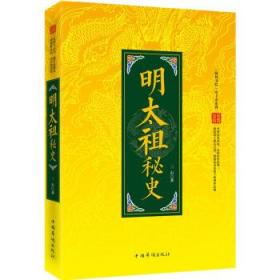 正版现货 “翰林书院”帝王史系列：明太祖秘史