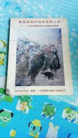 鑫鑫源国际拍卖有限公司2007年迎春书画古玩精品拍卖会（16开铜版彩印）