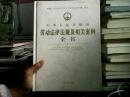 中华人民共和国劳动法律法规及相关案例全书   中