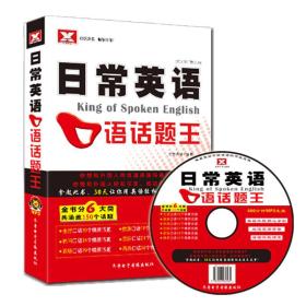 (新)日常英语口语话题王（1书+1MP3+数字图书）