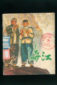 海江（ 彩色本