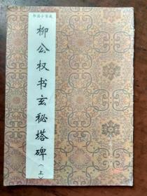 书法小集成--柳公权书玄秘塔碑（上）【94年1版1印】