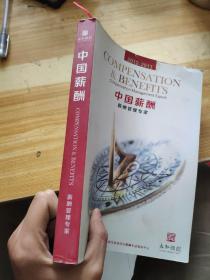 中国薪酬薪酬管理专家