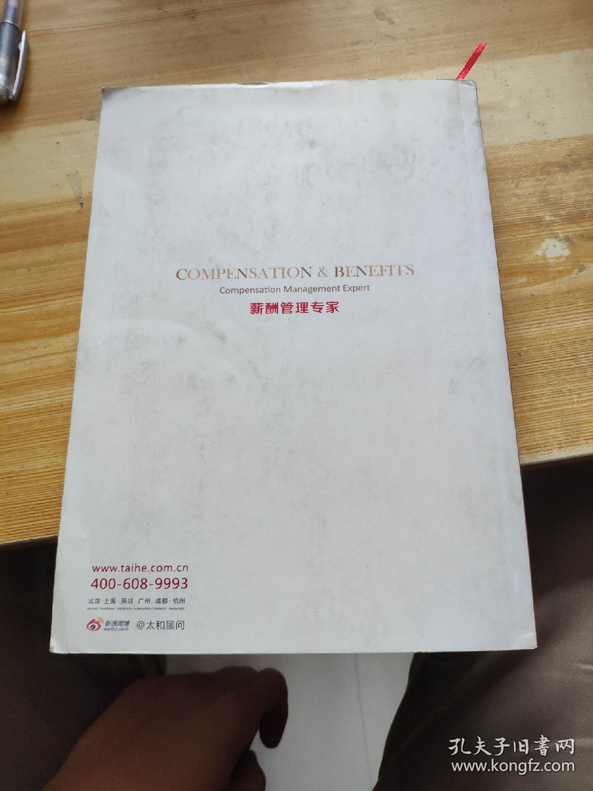 中国薪酬薪酬管理专家