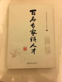 百名专家谈人才