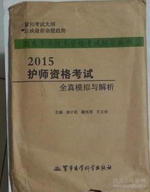 卫生专业技术资格考试辅导丛书：2015护师资格考试全真模拟与解析（第六版）