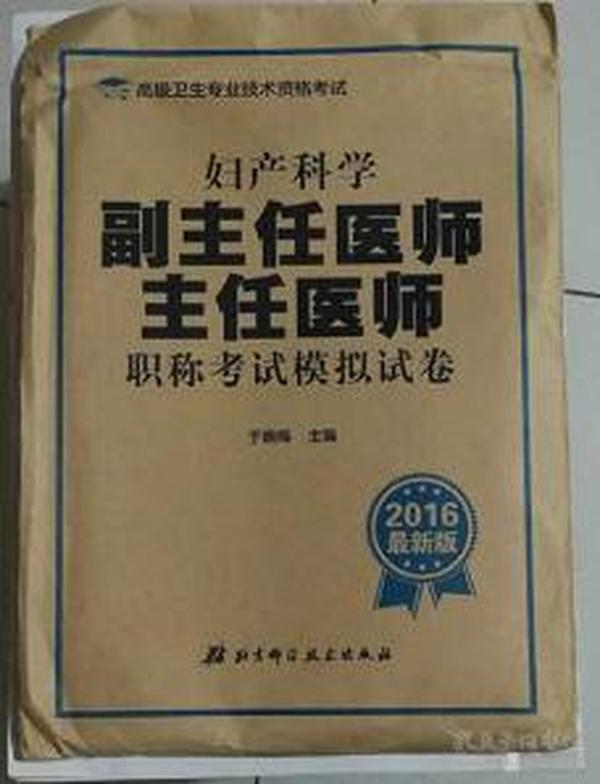 妇产科学副主任医师 主任医师职称考试模拟试卷（2015最新版）