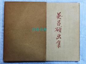 吴昌硕画集 （布面精装+外盒，1959年1版1印）