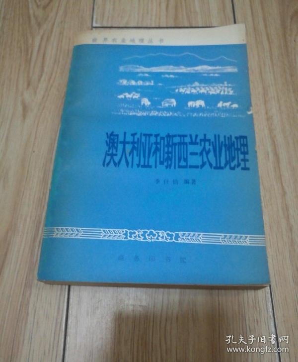 澳大利亚和新西兰农业地理（世界农业地理丛书）作者签赠本