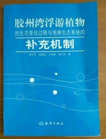 胶州湾浮游植物的生态变化过程与地球生态系统的补充机制