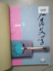 人民文学（1999年第 1 2 3 4期 共4册）