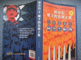 《蒋介石麾下的五虎上将》
